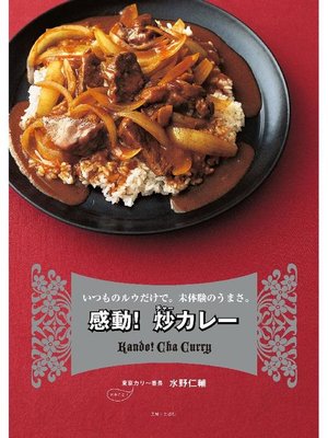 cover image of 感動! 炒カレー